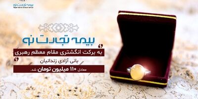 بیمه تجارت نو، به برکت انگشتری مقام معظم رهبری، بانی آزادی زندانیان معادل ۱۱۰ میلیون تومان شد