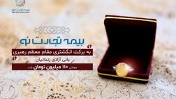 بیمه تجارت نو، به برکت انگشتری مقام معظم رهبری، بانی آزادی زندانیان معادل ۱۱۰ میلیون تومان شد