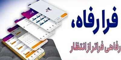 نسخه جدید سامانه فرارفاه بانک رفاه کارگران منتشر شد
