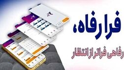 نسخه جدید سامانه فرارفاه بانک رفاه کارگران منتشر شد
