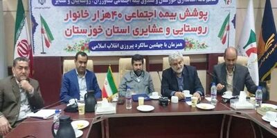 ۴۰ هزار خانوار روستایی خوزستانی تحت پوشش بیمه اجتماعی قرار گرفتند