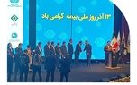 سی‌اُمین همایش ملی و یازدهمین همایش بین‌المللی بیمه‌وتوسعه برگزار شد