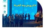سی‌اُمین همایش ملی و یازدهمین همایش بین‌المللی بیمه‌وتوسعه برگزار شد