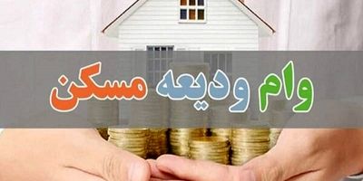 پرداخت ۲۰۰ هزار فقره وام ساخت مسکن به روستاییان