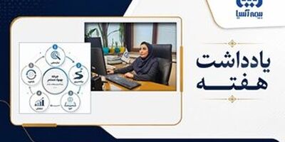  یادگیری مستمر؛ پیشران تحول و تعالی در بیمه آسیا
