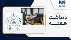  یادگیری مستمر؛ پیشران تحول و تعالی در بیمه آسیا
