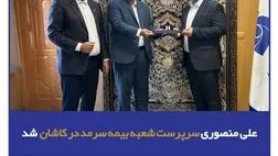 علی منصوری سرپرست شعبه بیمه سرمد در کاشان شد
