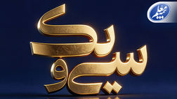 پیام تبریک علی صیادزاده به مناسبت 31 سالگی بیمه معلم
