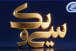 پیام تبریک علی صیادزاده به مناسبت 31 سالگی بیمه معلم
