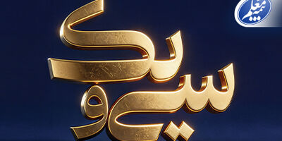 پیام تبریک علی صیادزاده به مناسبت 31 سالگی بیمه معلم
