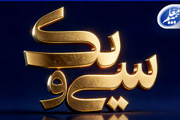 پیام تبریک علی صیادزاده به مناسبت 31 سالگی بیمه معلم
