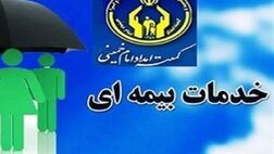 ۵ هزار و ۷۰۵ مددجوی کمیته امداد مازندران از بیمه بهره‌مندند