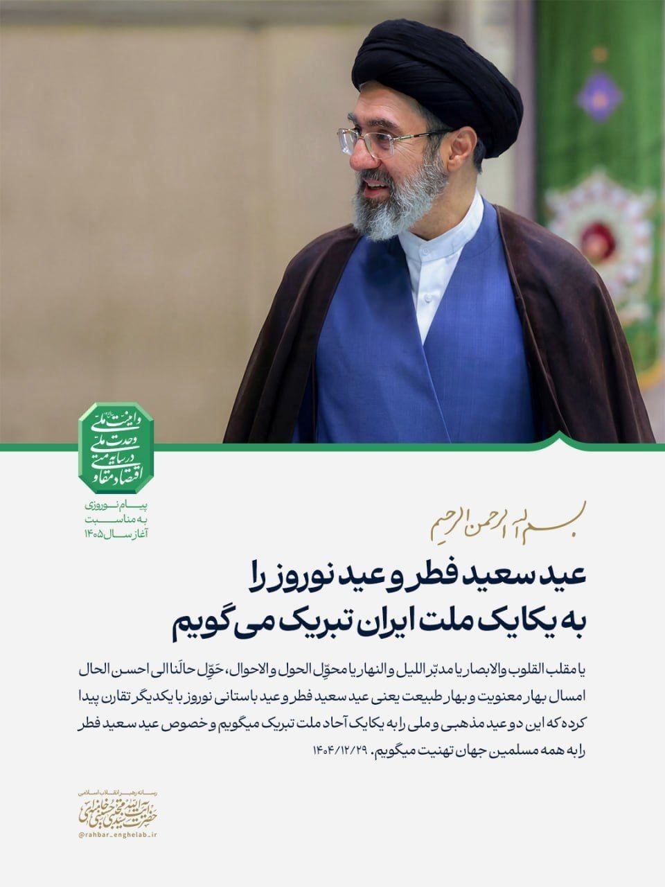 پیام نوروزی رهبر انقلاب به مناسبت آغاز سال ۱۴۰۵؛ سال «اقتصاد مقاومتی در سایه وحدت ملّی و امنیّت ملّی»