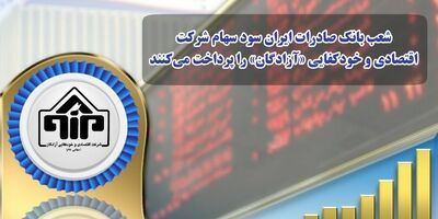شعب بانک صادرات ایران سود سهام شرکت اقتصادی و خودکفایی «آزادگان» را پرداخت می‌کنند