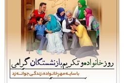  پیام تبریک مدیرعامل بانک رفاه کارگران به مناسبت فرا رسیدن روز خانواده و تکریم بازنشستگان