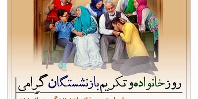  پیام تبریک مدیرعامل بانک رفاه کارگران به مناسبت فرا رسیدن روز خانواده و تکریم بازنشستگان