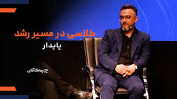 سخت گیری های رگولاتور برپلتفرم های آنلاین تمرکز ما را نسبت به رشد و توسعه کاهش داد + فیلم