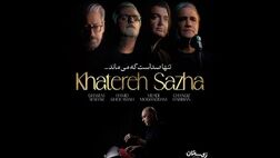 خاطره‌سازهای موسیقی پاپ اثر جدید منتشر کردند+ فیلم