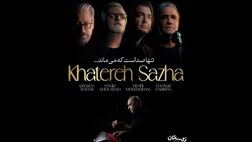 خاطره‌سازهای موسیقی پاپ اثر جدید منتشر کردند+ فیلم