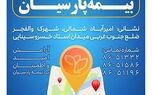 شعبه جدید بیمه پارسیان در استان تهران آغاز به کار کرد

