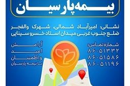شعبه جدید بیمه پارسیان در استان تهران آغاز به کار کرد

