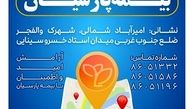 شعبه جدید بیمه پارسیان در استان تهران آغاز به کار کرد

