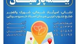 شعبه جدید بیمه پارسیان در استان تهران آغاز به کار کرد

