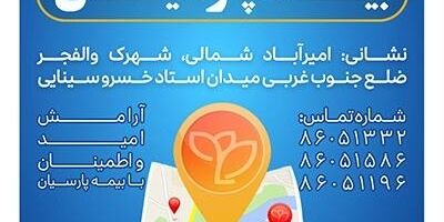 شعبه جدید بیمه پارسیان در استان تهران آغاز به کار کرد

