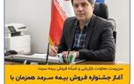 آغاز جشنواره فروش بیمه سرمد همزمان با یازدهمین سالروز تاسیس شرکت