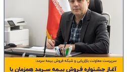 آغاز جشنواره فروش بیمه سرمد همزمان با یازدهمین سالروز تاسیس شرکت