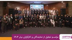 برترین‌های شبکه فروش بیمه نوین در سال ۱۴۰۴ معرفی شدند

