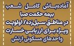آماده‌باش کامل شعب بیمه حکمت صبا در مناطق سیل‌زده