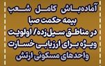آماده‌باش کامل شعب بیمه حکمت صبا در مناطق سیل‌زده