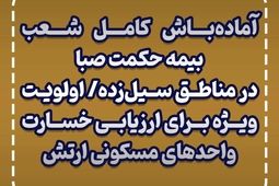 آماده‌باش کامل شعب بیمه حکمت صبا در مناطق سیل‌زده