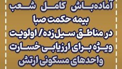 آماده‌باش کامل شعب بیمه حکمت صبا در مناطق سیل‌زده