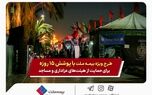 طرح ویژه بیمه ملت با پوشش ۱۵ روزه برای حمایت از هیئت‌های عزاداری و مساجد