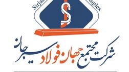 یک عضو جدید به هیات مدیره مجتمع جهان فولاد سیرجان پیوست