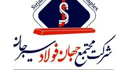 یک عضو جدید به هیات مدیره مجتمع جهان فولاد سیرجان پیوست