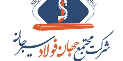یک عضو جدید به هیات مدیره مجتمع جهان فولاد سیرجان پیوست
