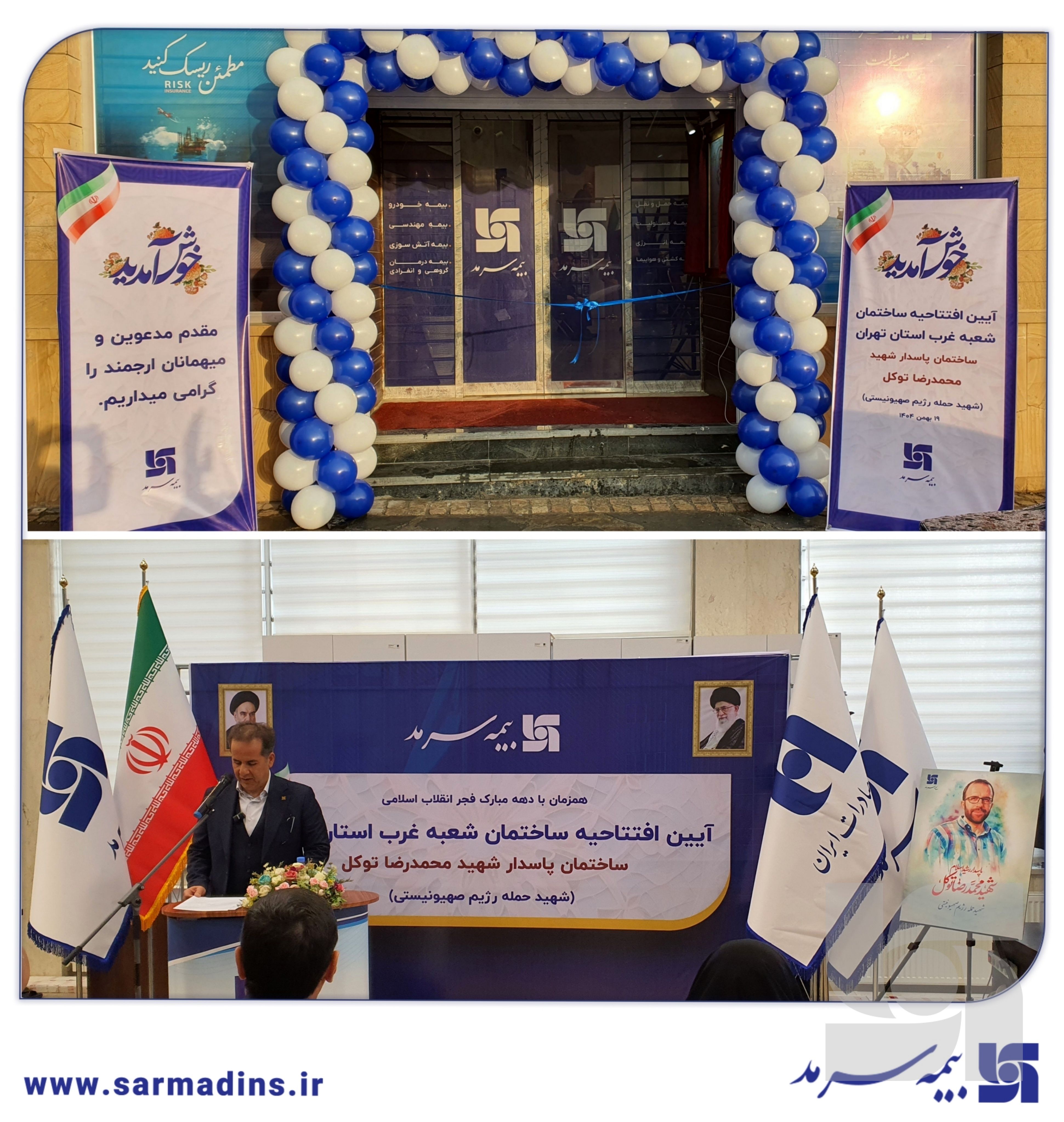 افتتاح ساختمان جدید شعبه بیمه سرمد در غرب تهران
