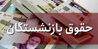 افزایش حقوق بازنشستگان ابلاغ شد