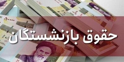 افزایش حقوق بازنشستگان ابلاغ شد