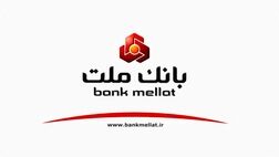 عملکرد جذاب بانک ملت با رشد ۳۷ درصدی تراز عملیاتی
