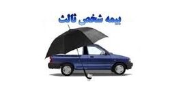 بیمه نامه ثالث اتومبیل

