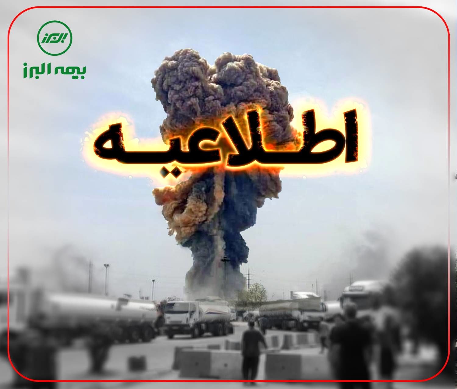 اطلاعیه بیمه البرز