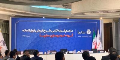 مراسم قرعه‌کشی سایپا برای تحویل ۱۰هزار خودرو برگزار شد/ ثبت‌نام بیش از یک میلیون نفر در قرعه‌کشی 