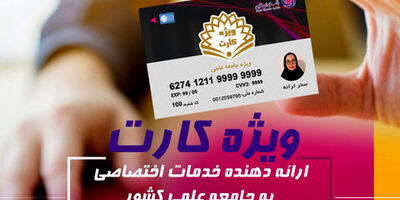 «ویژه کارت» بانک ایران زمین، مرکز ارائه دهنده خدمات اختصاصی