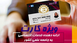«ویژه کارت» بانک ایران زمین، مرکز ارائه دهنده خدمات اختصاصی