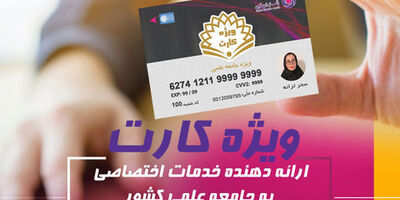 «ویژه کارت» بانک ایران زمین، مرکز ارائه دهنده خدمات اختصاصی
