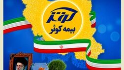 در ایام تعطیلات عید نوروز؛ بیمه کوثر همچنان خدمت‌رسان مردم